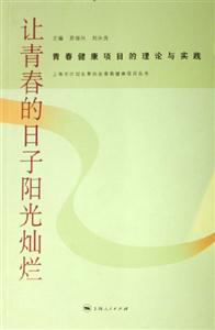 讓青春的日子陽光燦爛青春健康項目的理論與實踐：青春健康項目的理論與實踐