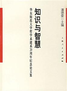 知識與智慧：華東師范大學哲學系建系20周年紀念論文集