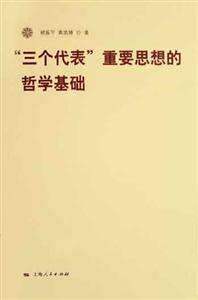 三個代表重要思想的哲學基礎