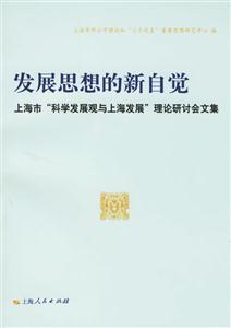 發展思想的新自覺:上海市科學發展觀與上海發展理論研討會文集