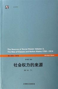 社會權(quán)力的來源第二卷