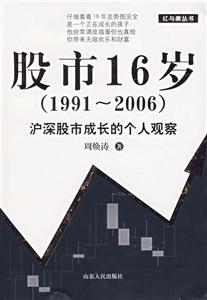 股市16歲滬深股市成長(zhǎng)的個(gè)人觀察