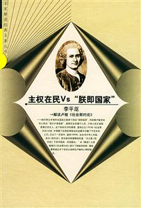 主權在民VS“朕即國家”：解讀盧梭〈社會契約論〉