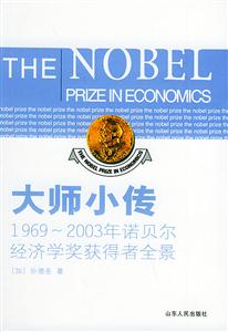 大師小傳:19692003年諾貝爾經(jīng)濟(jì)學(xué)獲得者全景