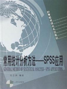 常用統計分析方法：SPSS應用