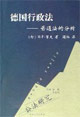 德國行政法普通法的分析：公法研究