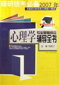 碩研統(tǒng)考必備2007年心理學專業(yè)基礎綜合輔導全書