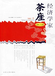 經濟學家茶座20063總第二十五輯