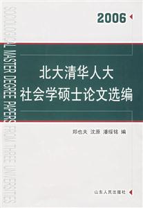 北大清華人大社會學碩士論文選編2006