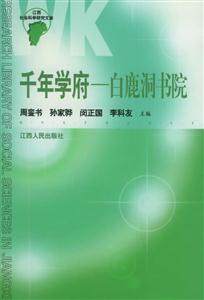 千年學府:白鹿洞書院