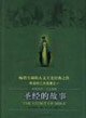 《圣經的故事》讀后感500字：神圣與人性的交織，揭示信仰世界的神秘與啟示！