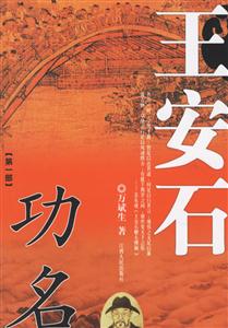 王安石:長篇歷史小說