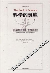 科學的靈魂:500年科學與信仰、哲學的互動史