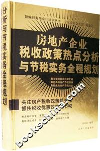 房地產企業稅收政策熱點分析與節稅實務全程規劃