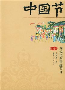 中國節圖說民間傳統節日