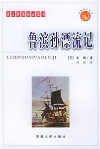 智慧鳥小叢書/魯濱孫漂流記