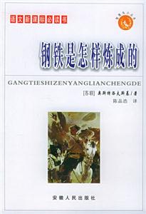 智慧鳥小叢書/鋼鐵是怎樣煉成的