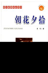 智慧鳥(niǎo)小叢書(shū)/朝花夕拾