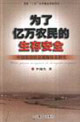 為了億萬農民的生存安全:中國農村社會保障體系研究