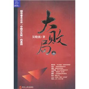 《大敗局》讀后感：揭秘5大商業巨頭的隕落之謎，你的事業如何避免重蹈覆轍？