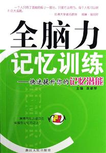 全腦力記憶訓練―快速提升你的記憶潛能