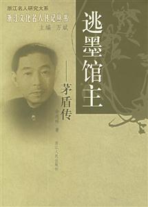 逃墨館主：矛盾傳浙江文化名人傳記叢書