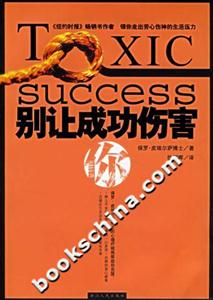 《別讓成功傷害你》讀后感：揭秘成功背后的5大情感陷阱，你的人生將如何避免受傷？