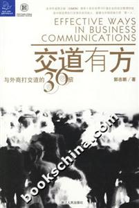 交道有方與外商打交道的36招