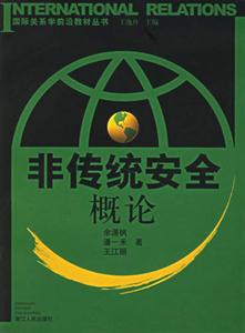 非傳統安全概論國際關系學前沿教材叢書