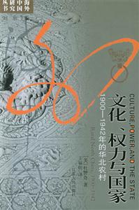 文化、權力與國家19001942年的華北農村