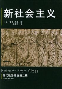 新社會主義現(xiàn)代政治譯叢第二輯