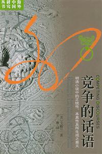 競爭的話語:明清小說中的正統性、本真性及所生成之意義