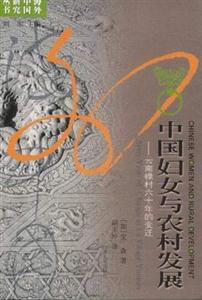 中國婦女與農(nóng)村發(fā)展/海外中國研究叢書：云南祿村六十年的變遷