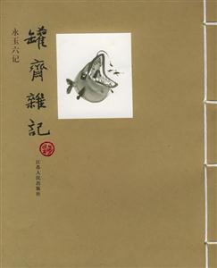 永玉六記―罐齋雜記