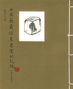 力求嚴(yán)肅認(rèn)真思考的札記永玉六記