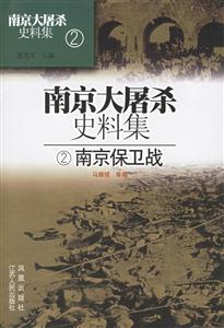 南京大屠殺史料集2南京保衛(wèi)戰(zhàn)