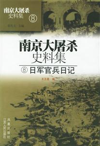 南京大屠殺史料集8日軍官兵日記