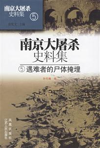 南京大屠殺史料集5遇難者的尸體掩埋