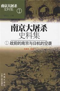 南京大屠殺史料集1戰前的南京與日機的空襲