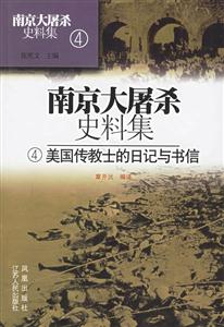 南京大屠殺史料集美國(guó)傳教士的日記與書信