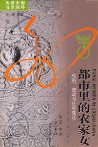 都市里的農家女：性別、流動與社會變遷海外中國研究叢書