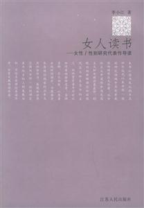 女人讀書：女性/性別研究代表作導(dǎo)讀