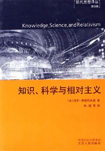 知識(shí)科學(xué)與相對(duì)主義：現(xiàn)代思想譯叢