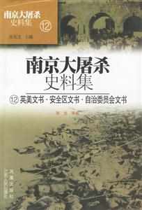 南京大屠殺史料集英美文書安全區文書自治委員會文書