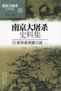 幸存者調(diào)查口述