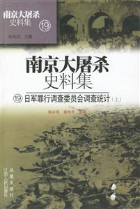 南京大屠殺史料集日軍罪行調(diào)查委員會(huì)調(diào)查統(tǒng)計(jì)