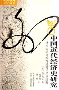 中國(guó)近代經(jīng)濟(jì)史研究:清末海關(guān)財(cái)政與通商口岸市場(chǎng)圈：清末海關(guān)財(cái)政與通商口岸市場(chǎng)圈