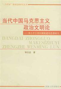 當代中國馬克思主義政治文明論:鄧小平江澤民制度建設思想研究