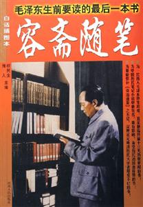 毛澤東生前要讀的最后一本書:容齋隨筆