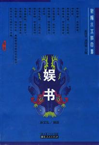 娛書：新編小五經四書